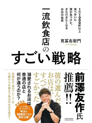 cover image of 一流飲食店のすごい戦略　1万1000軒以上食べ歩いた僕が見つけた、また行きたくなるお店の秘密